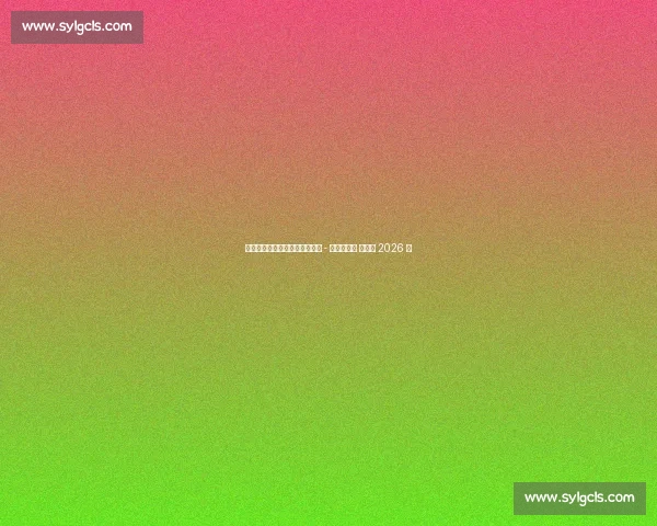 皇家社会续约本土青训后卫佩鲁 - 罗德里格斯 新约至 2026 年