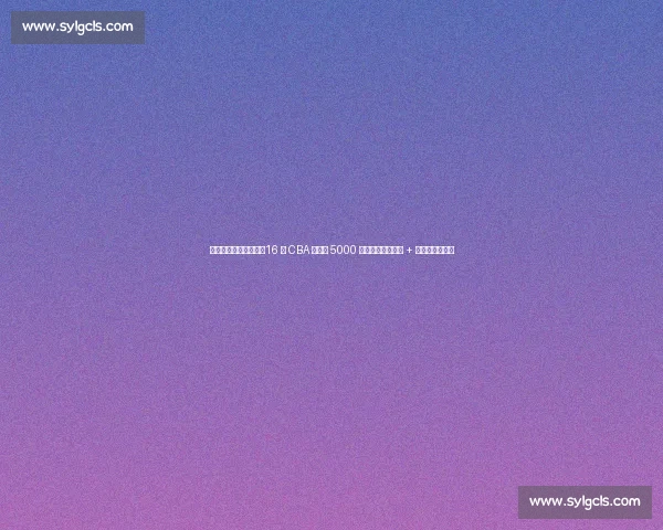 任骏飞官宣再战一年!16 年 CBA 生涯赚 5000 万,广工教师编制 + 助教双轨制曝光 任骏飞官宣再战一年!16 年 CBA 生涯赚 5000 万,广工教师编制 + 助教双轨制曝光