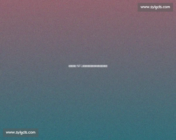 爱德华兹谈 NFL：场上能被风吹倒，这活儿我真干不了