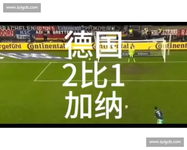 德国与加纳激战预演世界杯强强对决双方阵容实力对比与赛事前瞻