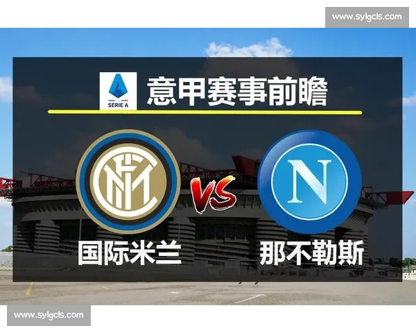 国际米兰主场迎战巴勒莫焦点对决前瞻与胜负走势解析全景观察报告